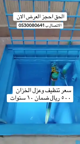 شركة تنظيف الخزانات بالرياض  شركة تنظيف الخزانات شركة عزل الخزانات بالرياض شركة عزل الخزانات عزل الخزانات بالرياض #تنظيف_خزانات_مع_التعقيم_والعزل #شركة_تنظيف_خزانات_بالرياض #تنظيف_خزانات #شركة_عزال_خزانات_بالرياض 