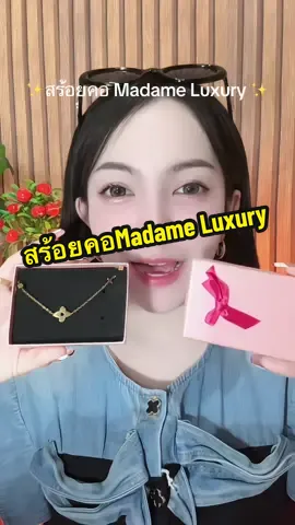 สร้อยคอMadame Luxury ✨ใส่อาบน้ำได้ ไม่ลอกไม่ดำ #สร้อย #สร้อยคอ #สร้อยmadameluxuly#ป้ายยาtiktok #สร้อยสวยๆ 