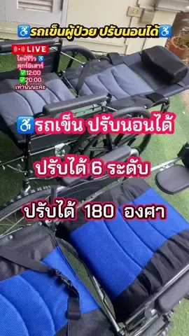 ♿️รถเข็นผู้ป่วย  รุ่นอัพเกรดใหม่!! ปรับเอนนอนได้ 6ระดับ  นั่งขับถ่ายได้ เคลื่อนย้ายง่าย พับเก็บได้ พกพาสะดวก #รถเข็น#รถเข็นผู้ป่วย#รถเข็นพับได้#พี่เป๊าะเลิฟไลฟ์รีวิว #tiktokshopช้อปกันวันเงินออก 