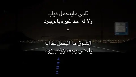 قلبي مايتحمل غيابه  ولا له احد غيره بالوجود  ـ          الشوق ما اتحمل عذابه  واحس وجعه زود بيزود #جبراتت📮١6 #اقتباسات #شوق 👨🏼‍🦯❣️