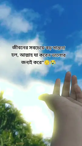 জীবনের সবচেয়ে বড় সান্তনা হলো আল্লাহ যা করে ভালোর জন্য করে 