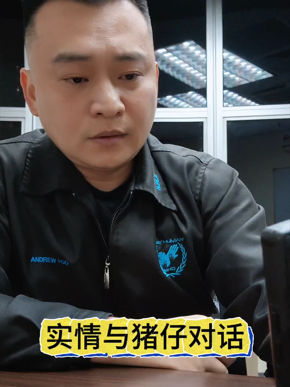 实拍与猪仔对话。 提醒年轻人不要再相信在第三国家有轻松的职业和高薪。 #mho #ama #scam #猪仔 #柬埔寨 