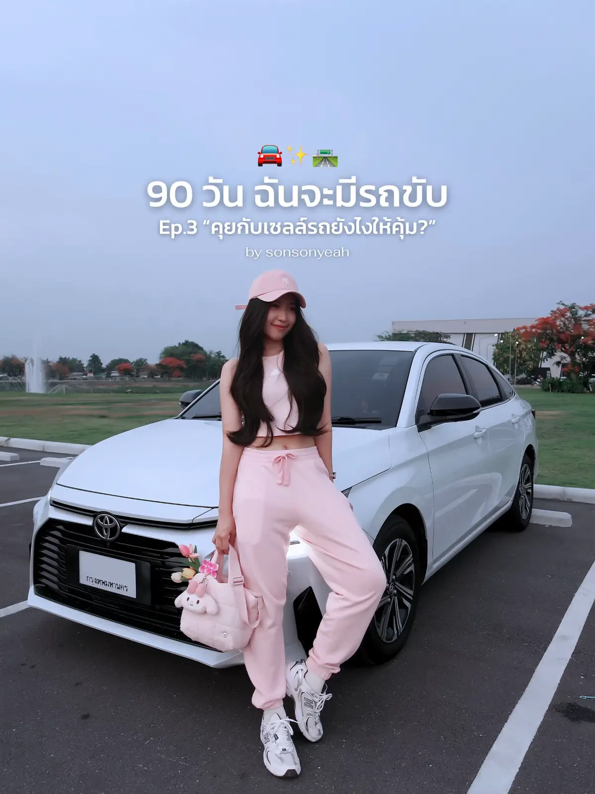 ใครมีเทคนิคเด็ดๆไว้คุยกับเซลล์อีก แชร์กันได้นะคะ 💖✨ #ซนซนคาร์ #ผู้หญิงขับรถ #cargirl #รถคันแรก #แชร์ประสบการณ์ #90วันฉันจะมีรถขับ #กําลังใจ 