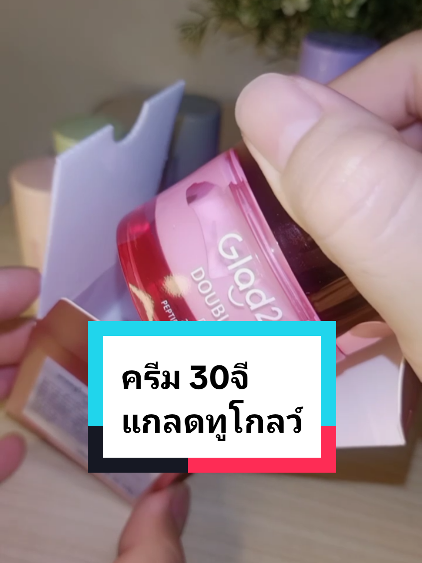 #ดับเบิ้ลไบร์ทเดย์ครีม #ครีม30จี #แกลดทูโกลว์ #ผลิตภัณฑ์ดูแลผิว 
