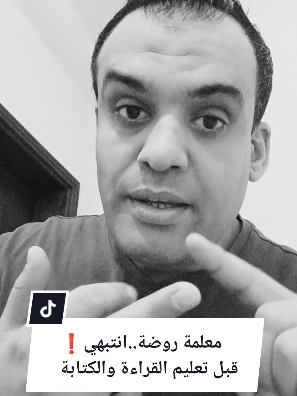 لو معلمة روضة انتبهي قبل ما تعلمي الطفل قراءة وكتابة❗ #روضة_أطفال #رياض_الأطفال #معلمات_رياض_اطفال #الروضة #مدرسات_رياض_اطفال 