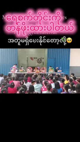 #foryoupage #ချစ်စရာကောင်းတဲ့ဓလေ့ရိုးရာ #foryoupage 