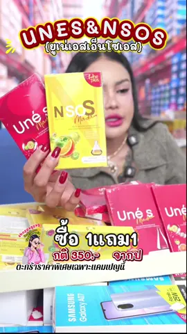 #ยูเน่เอสโซเอส #พิมรี่พายขายทุกอย่าง #สินค้าดังปังชัวร์ 