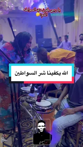 هسي دي السواطه الكم؟🤔 #سعودي_اغمز😉ليك_الغراب_الاسود🐦‍⬛ 