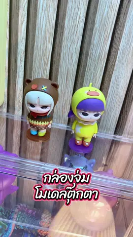 #กล่องสุ่มโมเดล #กล่องจุ่มโมเดล #โมเดลตุ๊กตา #arttoys #ตุ๊กตา 