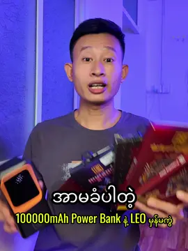 အာမခံပါတဲ့ ၁သိန်း mAh Power Bank နဲ့ LEO မှန်မကွဲ #leo #powerbank #fyp #thedroid 