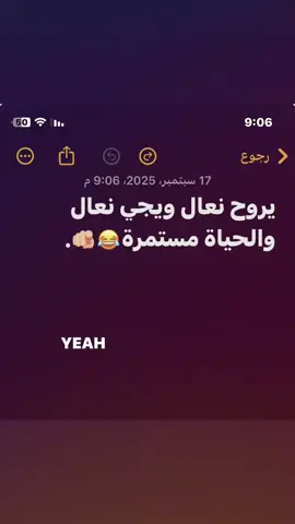 يروح نعال ويجي نعال والحياة مستمرة🤣😌#🫵🏻