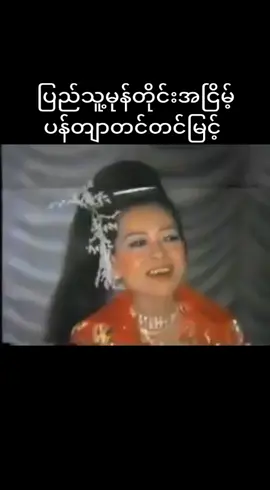တချိန်ကပြည်သူ့မုန်တိုင်းအငြိမ့်#ပန်တျာဒေါ်တင်တင်မြင့် 