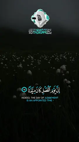 إن يوم الفصل كان ميقاتا |❤️#قران #ياسر_الدوسري #اجر_لي_ولكم #foryoupage #foryou 