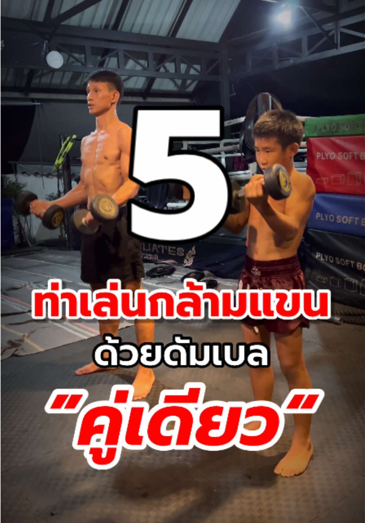 💪 เล่นแขนด้วยดัมเบลแบบนักมวย ใครอยากแขนแข็ง บล็อกหมัดอยู่ เกาะในเหนียว ตั้งแขนขวางหน้าได้มั่นใจ ต้องลอง 5 ท่านี้ 👇 🔹 ดัมเบลเคิล (Dumbbell Curl) – หน้าแขน 15 ครั้ง 4 เซต | ศอกแนบลำตัว ลากขึ้น–ลงช้า ๆ 👉 ยกการ์ดแข็งแรง ล็อกคอแน่น 🔹 แฮมเมอร์เคิล (Hammer Curl) – หน้าแขน + ท่อนแขน 15 ครั้ง 4 เซต | กำดัมเบลเหมือนถือค้อน ศอกติดลำตัว 👉 แขนแข็ง เกาะเกี่ยวแน่น ไม่ถูกแหวกง่าย 🔹 โฟอาร์ม โรเตชัน (Forearm Rotation) – ท่อนแขน + ข้อมือ 15 ครั้ง 4 เซต | หมุนข้อมือไป–มา คุมฟอร์มให้นิ่ง 👉 ข้อมือแข็ง หมัดหนักขึ้น บังแขนมั่นคง 🔹 ดัมเบลหลังแขน (Tricep Extension) – หลังแขน 15 ครั้ง 4 เซต | ยกเหนือหัว งอศอกต้านช้า ๆ แล้วดันขึ้นสุดแขน 👉 หมัดตรงแรง แทงลึก ทะลุการ์ด คุมเกมในปล้ำ 🔹 คิกแบ็ค (Tricep Kickback) – หลังแขน 15 ครั้ง 4 เซต | ก้มตัว มือค้ำเข่า ศอกแนบลำตัว เหยียดแขนไปหลัง 👉 ยกการ์ดเร็ว แขนไม่หมดแรงไว ⸻ 📌 ครบ 5 ท่า เล่นแขนทุกมัด หน้าแขน–ท่อนแขน–หลังแขน แขนฟู แข็งแรง สวยงาม คู่ชกเห็นแล้วใจสั่น บล็อกหมัดอยู่ เกาะในเหนียว หมัดก็หนักขึ้นแน่นอน ⸻ หลังซ้อมเสร็จ อย่าลืมซ่อมกล้ามเนื้อด้วยโปรตีน ใคร แพ้นมวัว 👉 แนะนำ โปรตีนพืช X-NUTRI ดื่มง่าย ย่อยดี ฟื้นตัวไว เหมาะกับนักมวยทุกคน!  #ฟิตเนส #นักมวย #เวย์โปรตีน #Xnutri #ฟิตหุ่น