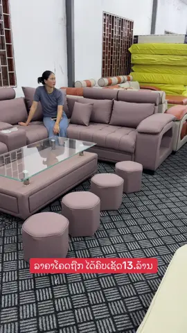 #เทรนด์วันนี้ #ໂຊຟາລາຄາໂຮງງານ 