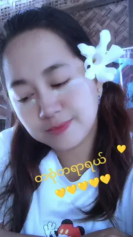 တစုံတရာရယ်💛💛💛#foryou #foryoupage💛💛💛 #tiptopmyanmar ၀#ရောက်ချင်တဲ့နေရာရောက်ကွာ😍🤗🤗 #သူဆီရောက်အောင်ပို့ပေးပါ 