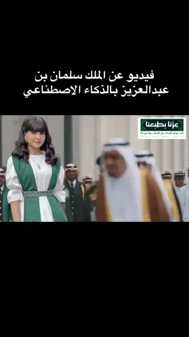 فيديو عن الملك سلمان بن عبدالعزيز بالذكاء الاصطناعي#الشعب_الصيني_ماله_حل😂😂 #الذكاء_الاصطناعي #foryou #foryoupage #مالي_خلق_احط_هاشتاقات 