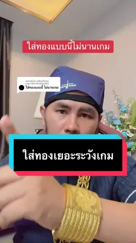 ตอบกลับ @user7831103694460 นะครับ #เสี่ยหมีคลองแปด 