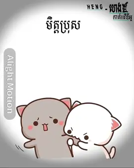 ហើយស្មោះទៀត🙄 .#alightmotion_edit #100k #fyp #foryou #100kviews #200k #300k #400k #500kviews #600k #700k #800k #900k #1000k #100000k #1000000views 