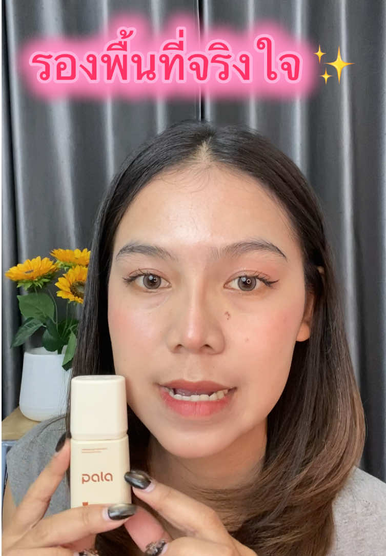 รองพื้นพารา #รองพื้นพารา #รองพื้นกันน้ำ #รองพื้นคุมมัน #รองพื้นหน้าสวย #รองพื้นpala 