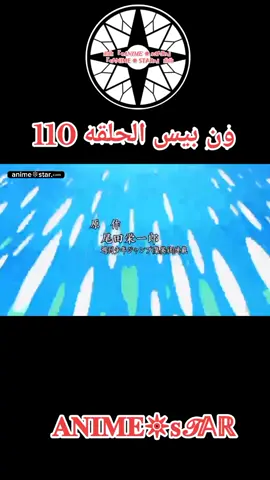 ون بيس الحلقه 110 مترجم بالعربيه كامله#ون_بيس #onepiece 
