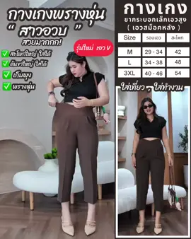 กางเกงรุ่นใหม่ เข้าแล้วน๊า #กางเกงเอวสูง #กางเกงสาวอวบ #กางเกงเอวสม็อค #กางเกงใส่เที่ยวใส่ทํางาน #กางเกงใส่ทํางานผู้หญิง 