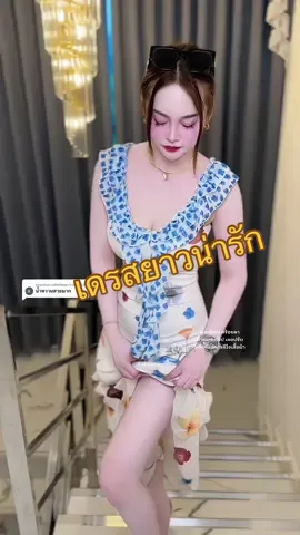 ตอบกลับ @Kid123 123 สวยมากเลยค่ะ ชุดนี้ หวานใส่ S 💙💙💙#ชุดเดรส #เดรสสวยๆ #เดรสออกงาน #เสื้อผ้าผู้หญิง #ชุดไปทะเล #ชุดไปคาเฟ่ #ชุดงานแต่ง #ชุดสวยๆ #เดรสน่ารักๆ #เดรสยาว #ชุดเดรสแฟชั่น 