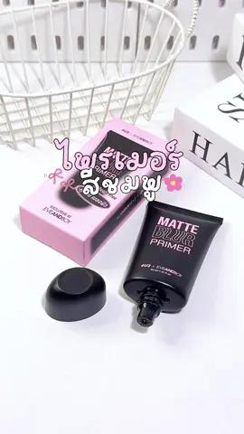 #ไพรเมอร์ #ไพรเมอร์เบลอผิว #ไพรเมอร์ชมพู #4u2primer #4u2 #รีวิวบิวตี้ #แปะพิกัด #ฟีด 