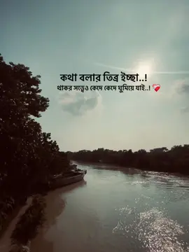 কথা বলার তিব্র ইচ্ছা..! থাকর সত্ত্বেও কেদে কেদে ঘুমিয়ে যাই..! ❤️‍🩹 #foryou #bangladeshcaption #sadcaption #emotionalvideo #fyp 
