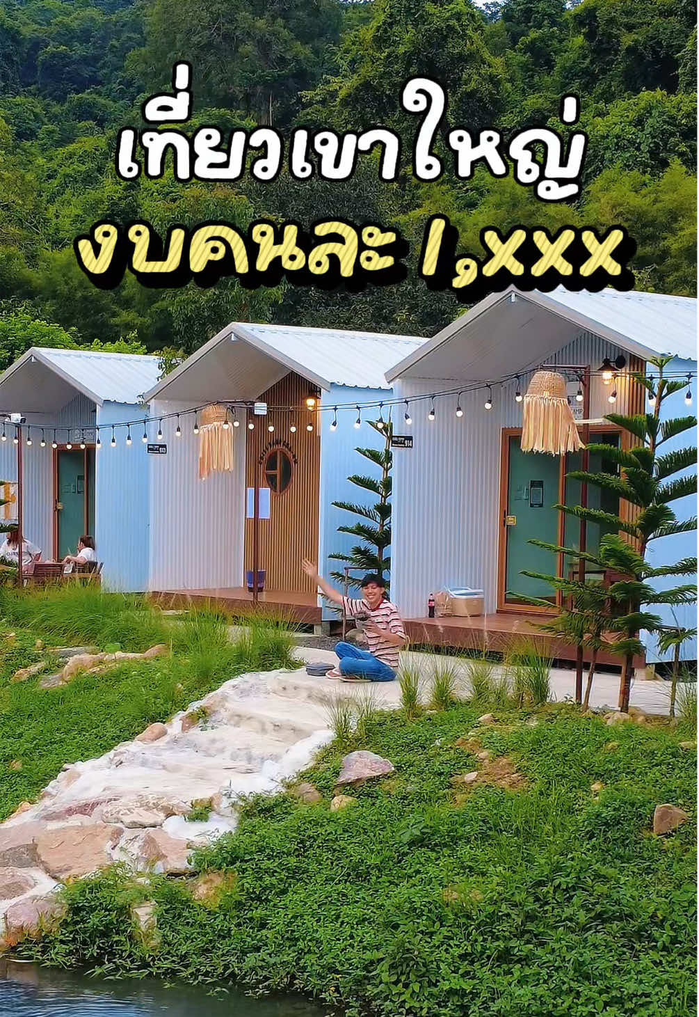 กำเงินมาคนละ 1,XXX พาแฟนมาเที่ยวเขาใหญ่ นอนริมน้ำ ชิลๆ ฮีลใจมากกก! บอกเลยว่า แฟนประทับใจสุดดดๆ⛰️  #chillcamp #tiktokพาเที่ยว #ชิลล์แคมป์ชะอม #ที่พักชะอม #ที่พักสระบุรี 