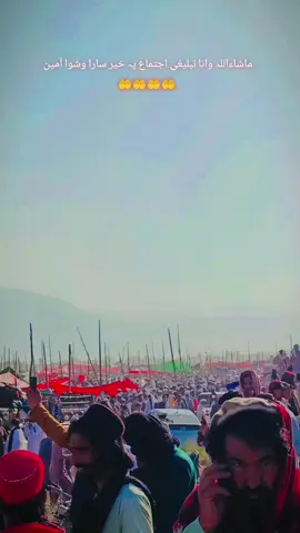 ماشاءاللہ وانا تبلیغی اجتماع پہ خیر سارا وشوا آمین  🤲🤲🤲🤲