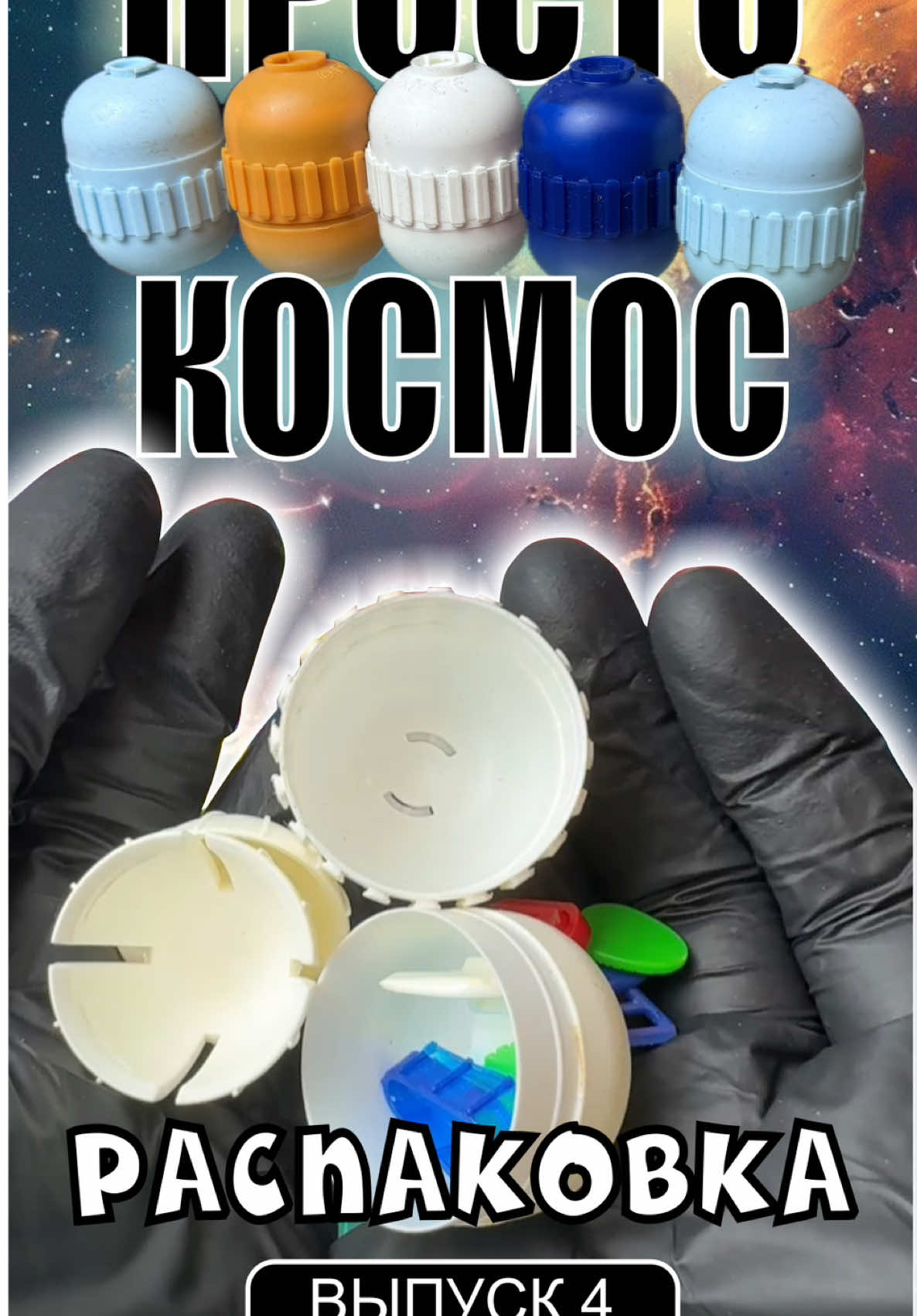 Киндер_Распаковка 4_Технические капсулы #90s #kinder #retro #toys #unboxing            