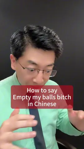 How to say “empty my balls bitch” in Chinese? #Danqiu #DanqiuChinese #Uncle 