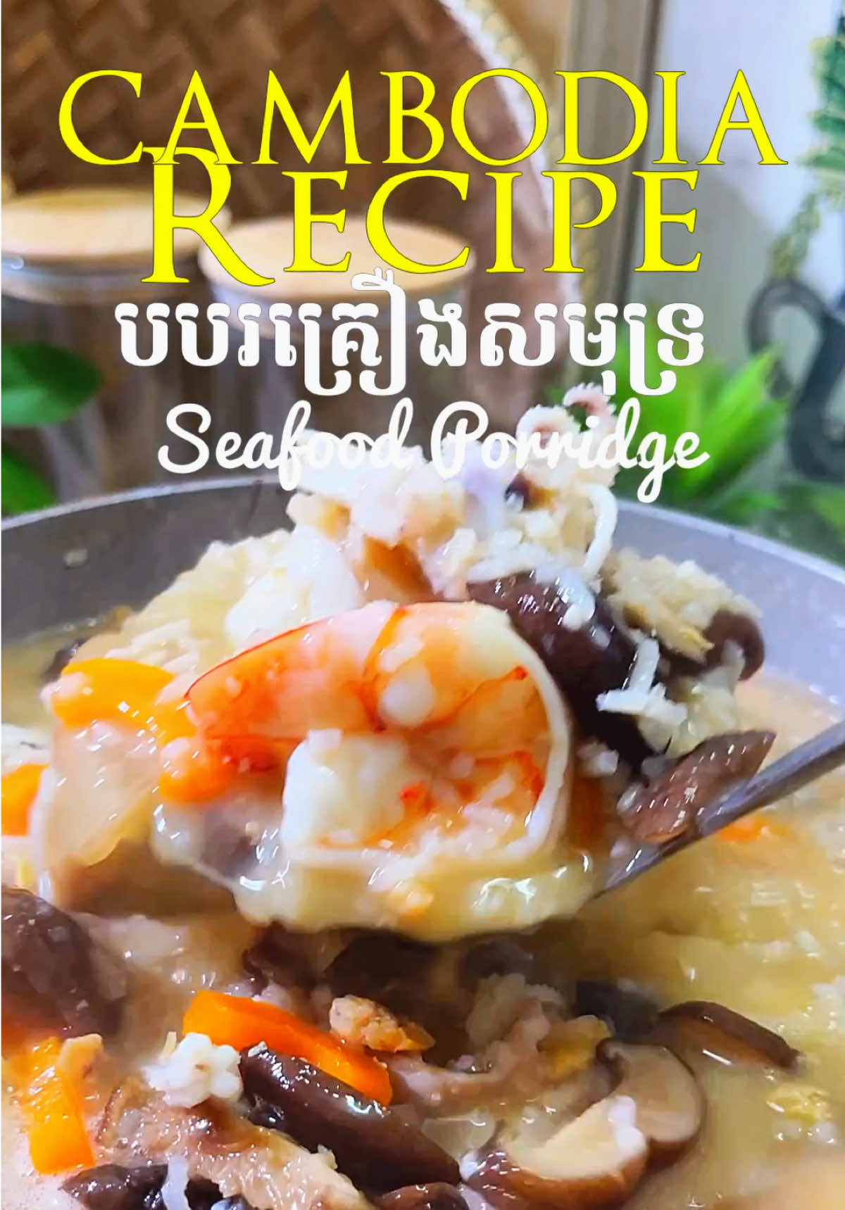 បបរគ្រឿងសមុទ្រ 😋 ធ្វើញាំជួបបងប្អូន!  #ម្ហូបខ្មែរ #khmerfood #cooking #EasyRecipe #fyp 