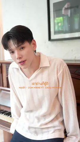 เราจะรักเขาได้ไหม ถ้าเขาไม่ใช่... ’หยุดรัก‘ เพลงใหม่ล่าสุดจาก ส้ม มารี และ ต้าห์อู๋ ชม MUSIC VIDEO และฟังเพลงได้แล้ววันนี้! #หยุดรักZomMarieDaouBible_MV #DAOU #ต้าห์อู๋ #merecords #merecordslabel @ZOM MARIE @DAOU ต้าห์อู๋ค้าบบ~ 