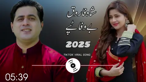 #Shah farooq song Pashto New Songs Shah Faroog tapay Shah Faroog New Song 2025 #Shah Farooq new songs 2025 #pashto new songs 2025 #Shah faroog sad Taapay #new pashto songs 2025 farooq new tiktok viral song 2025  tiktok best video shah faroog Tok viral video Shah farooq sad songs 2025   farooq top Songs Shah farooq best tappay Capcut