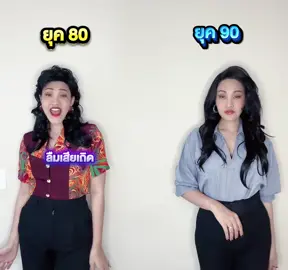 เมื่อวัยรุ่นยุค 80 และ 90 เล่นต่อเพลงกัน ยกนี้คุณโหวตให้ทีมไหน? #80s #90s #เล่นต่อเพลงกัน   