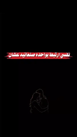 #صنعانيه #مجرد________ذووووووق🎶🎵💞 #عبارات_جميلة_وقويه😉🖤 #عباراتكم_الفخمه📿📌 #مشاهدات_تيك_توك 