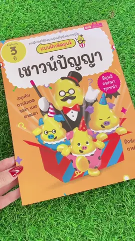 ต่อยอดการเรียนรู้ มุ่งสู่การศึกษาในระดับที่สูงขึ้น ผ่านแบบฝึกหัดสุด Cute ที่มีอุนจิออกมาสร้างความสนุกทุกหน้า.. แบบฝึกหัดอุนจิ “เสริมเชาวน์ปัญญา” 🤯🤯 #อุนจิ #แบบฝึกหัดอุนจิ #แบบฝึกหัดเสริมเชาวน์ #แบบฝึกหัดญี่ปุ่น 