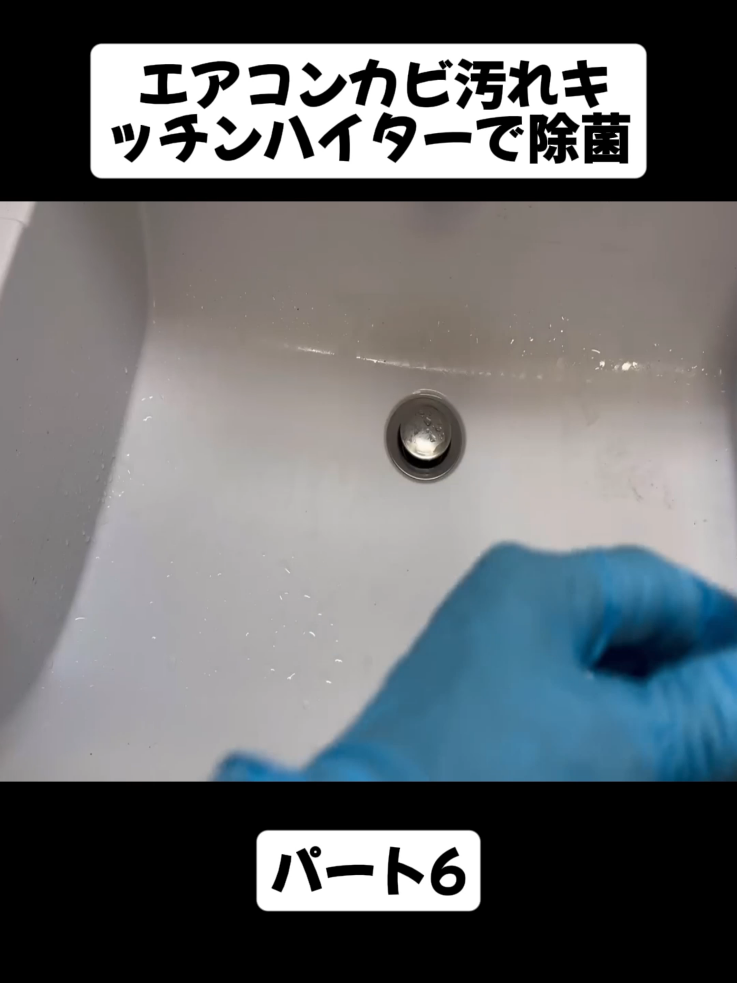 エアコンカビ汚れキッチンハイターで除菌パート6#エアコンクリーニング #DIY #エアコン掃除 #空调清洗 #冷氣機清潔 #空調清洗 #videoviral #japan #fyp #foryoupage❤️❤️