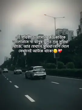 এই পৃথিবীতে আসলে কেউ কাউকে ভালোবাসে না মানুষ মুলত শুধু সুবিধা খোঁজে; আর যেখানে সুবিধা বেশি মেলে সেখানেই আটকে থাকে!🙂❤️‍🩹 #foryou #unfrezzmyaccount #growmyaccount #mr_who_7x #virulplz🙏 @TikTok Bangladesh 