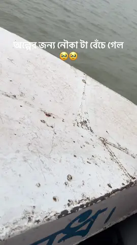 অল্পের জন্য নৌকা টা বেঁচে গেল erkm na kra i valo 🥲🥲🥲#চাঁদপুরের_পোলা #💝💝💝 