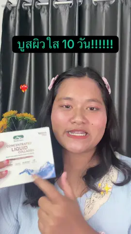 บำรุงยันข้อต่อ#คอลลาเจนลิขวิด#คอลลาเจนbiosctive#ผิวใสออร่าใน10วัน#ขาวกระจ่างใส 