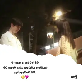 මං දෙන ආදරේටත් වඩා මට ආදරේ කරන ආදරණීය ආත්මයක් ලැබුනු දවසට මම !❤️‍🩹 #foryou #foryoupage #fyp #shely_quotes #trending 
