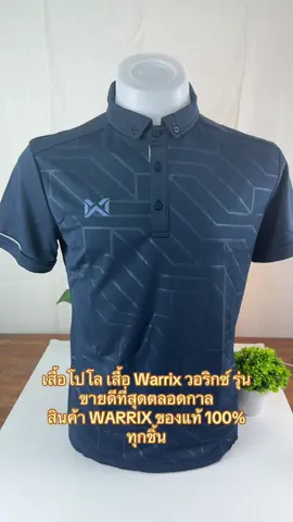 Warrix เสื้อโปโลวาริกซ์ วอริกซ์ Vividus แขนสั้น คอปก ใส่สบายไม่ต้องรีด WA-242PLACL30 ดำ/กรมท่า/ฟ้า ##เสื้อwarrix##เทรนวันนี้##นายหน้าออนไลน์tiktok