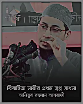 বিবাহিতা নারীর প্রথম স্বপ্ন সাধনা💯💕#আনিসুর_রহমান_আশরাফী💖💖 #ইসলামের_পথে_এসো😍 #আইডিটা_ফ্রিজ_হয়ে_আছে_💔😭#তিনবার_কপি_লিংকে_ক্লিক_করেন#fyp 