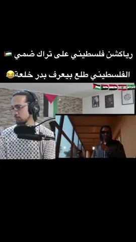 الفلسطيني طلع يعرف بدر خلعة😂#sudanese_tiktokمشاهير #creatorsearchinsights #hleem_taj_alser #حليم_تاج_السر #راب_سوداني @Hleem Taj Alser 
