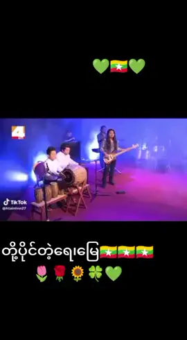 #တို့ရဲ့မြန်မာပြည်ကြီးဟေ့🇲🇲🇲🇲🇲🇲🇲🇲🇲🇲 အားလုံးကိုချစ်ပါတယ်ရှင့်💚💚💚💚💚💚💚💚💚💚💚 #💚💚💚nyein💚💚💚 