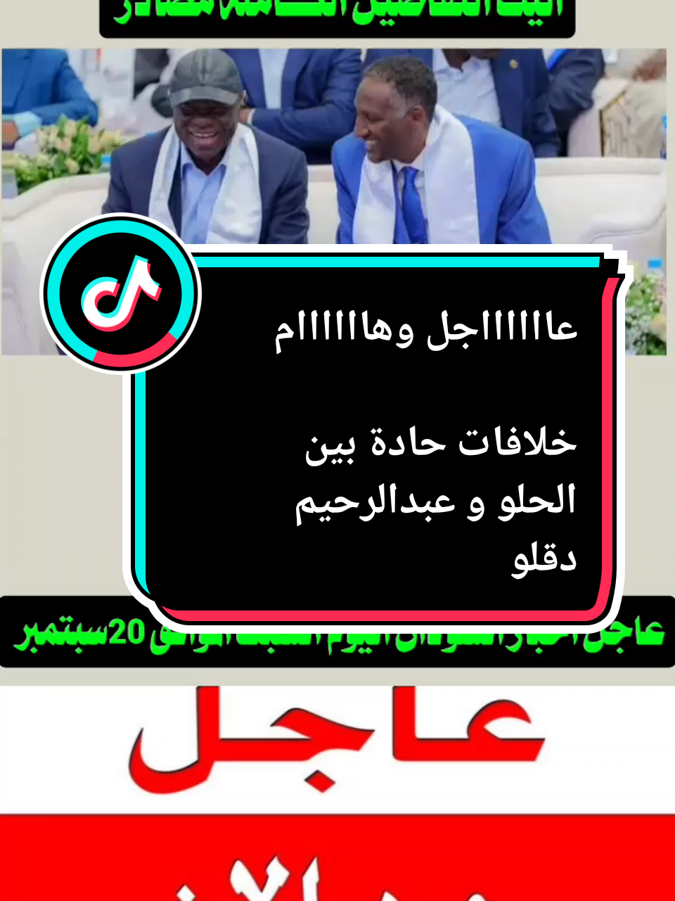 #CapCut #خلافات حادة بين الحلو و عبدالرحيم دقلو#دارفور #الخرطوم_السودان #اخبار،السودان،الان #كردفان_الغرة_السودان #نيالا #اخبار،بورتسودان #الخرطوم #اخبار،الفاشر،الان #اخبار،الجزيرةاليوم #اخبار،السودان،الان 