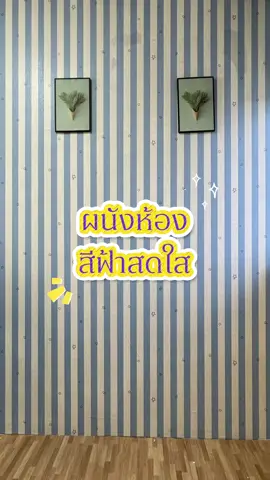 ลายฟ้าแทบดาว ⭐️💫##ihomeidea##วอลเปเปอร์ติดผนังห้อง##tiktokแต่งบ้าน##สติ๊กเกอร์